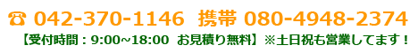 携帯 080-4948 ☎ 042-370-1146 【受付時間:9:00~18:00 お見積り無料】土日祝日休業