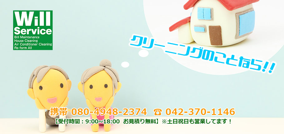 お問い合わせ・お見積り依頼 ウィルサービスへのお問い合わせは、お電話 042-370-1146 または、下記のフォームよりお問い合わせください。