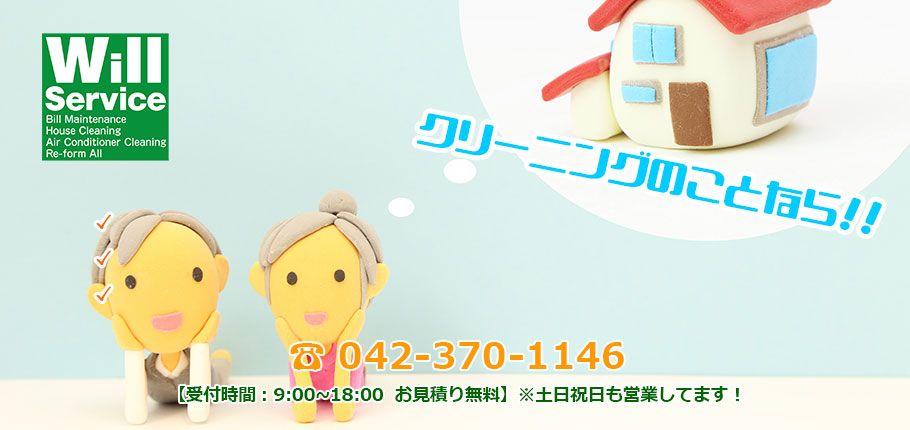 住まいのクリーニングのことなら