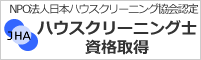 ハウスクリーニングのNPO法人　日本ハウスクリーニング協会