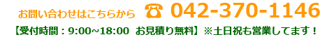 携帯 080-4948 ☎ 042-370-1146 【受付時間:9:00~18:00 お見積り無料】土日祝日休業
